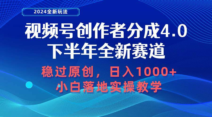 视频号创作者分成，下半年全新赛道，稳过原创 日入1000+小白落地实操教学-资源大全网