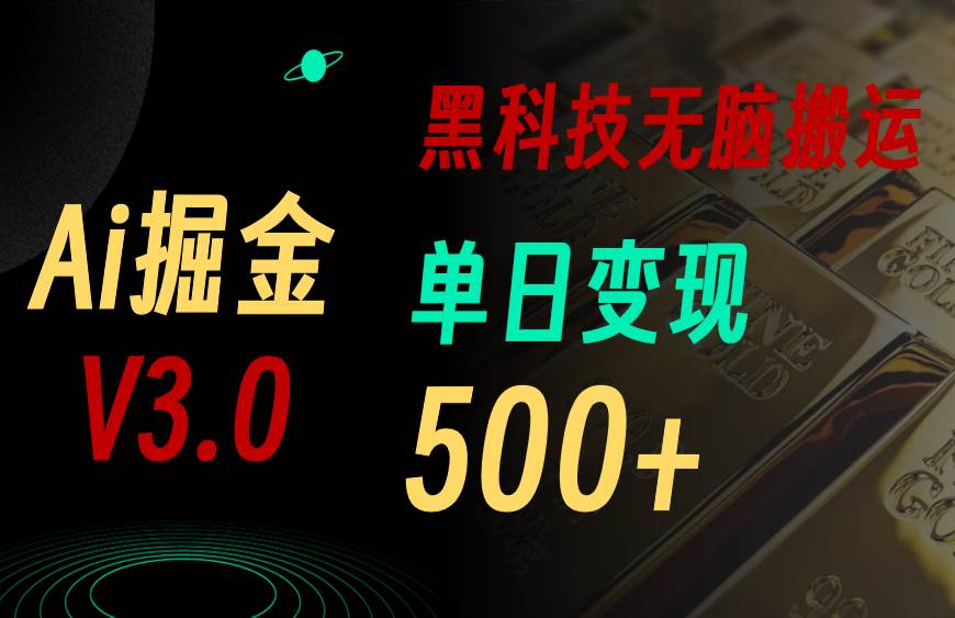 5月最新Ai掘金3.0！用好3个黑科技，复制粘贴轻松矩阵，单号日赚500+-资源大全网