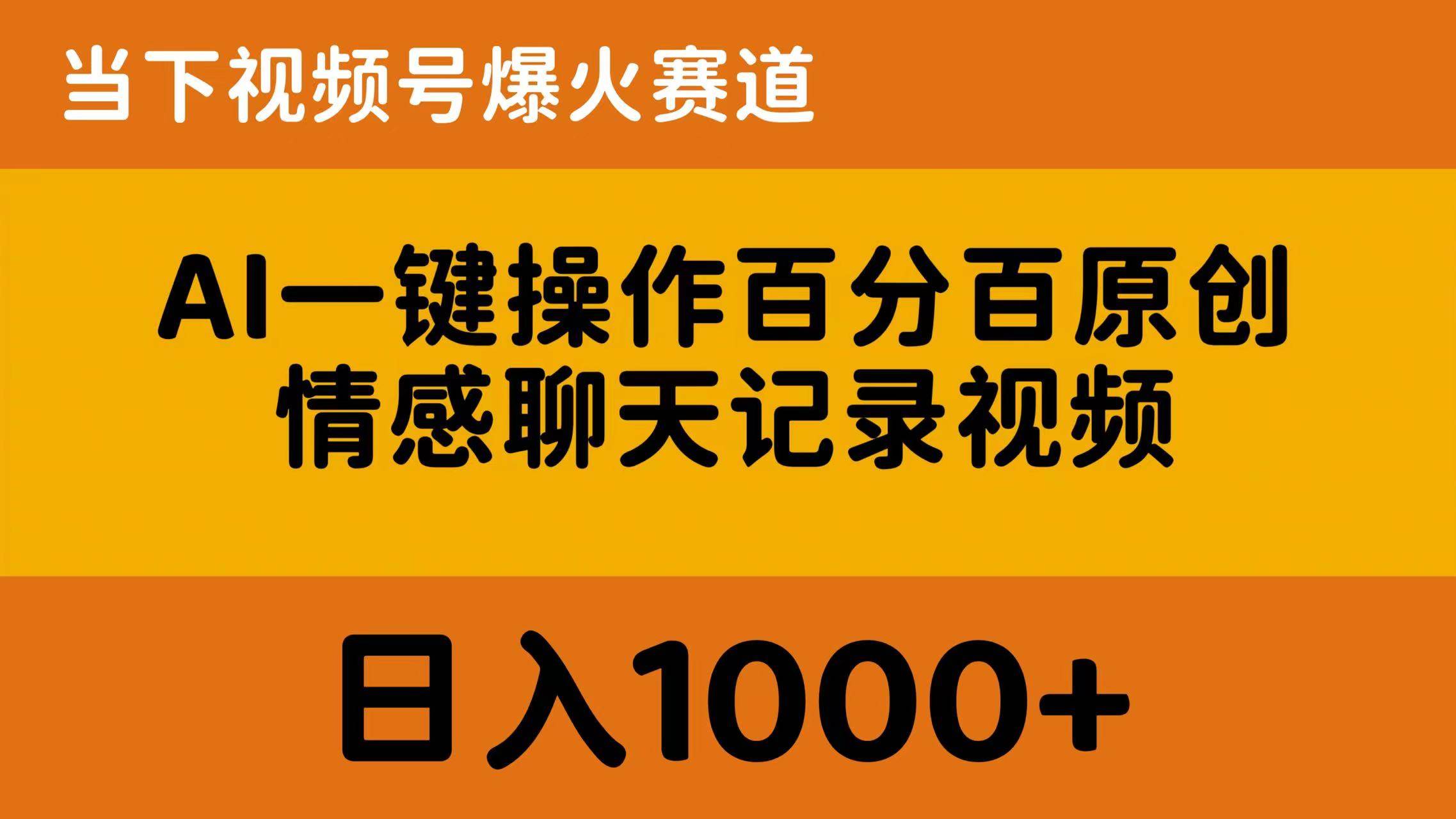 AI一键操作百分百原创，情感聊天记录视频 当下视频号爆火赛道，日入1000+-资源大全网