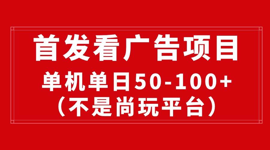 最新看广告平台（不是尚玩），单机一天稳定收益50-100+-资源大全网