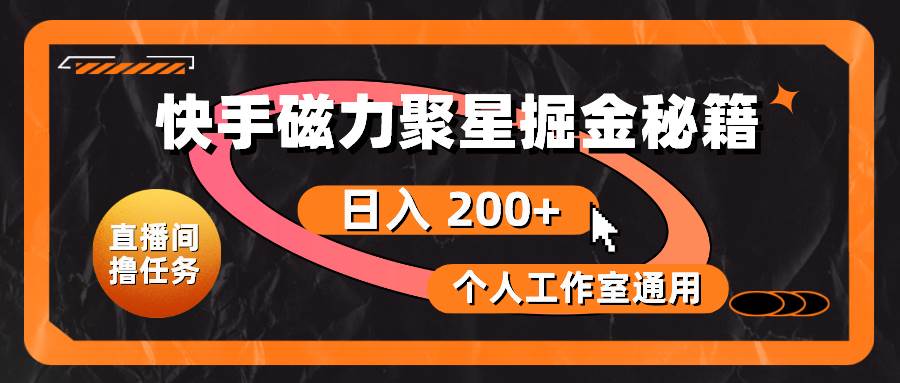 快手磁力聚星掘金秘籍，日入 200+，个人工作室通用-资源大全网