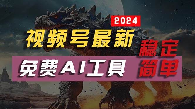 2024视频号最新，免费AI工具做不露脸视频，每月10000+，稳定且超简单，…-资源大全网