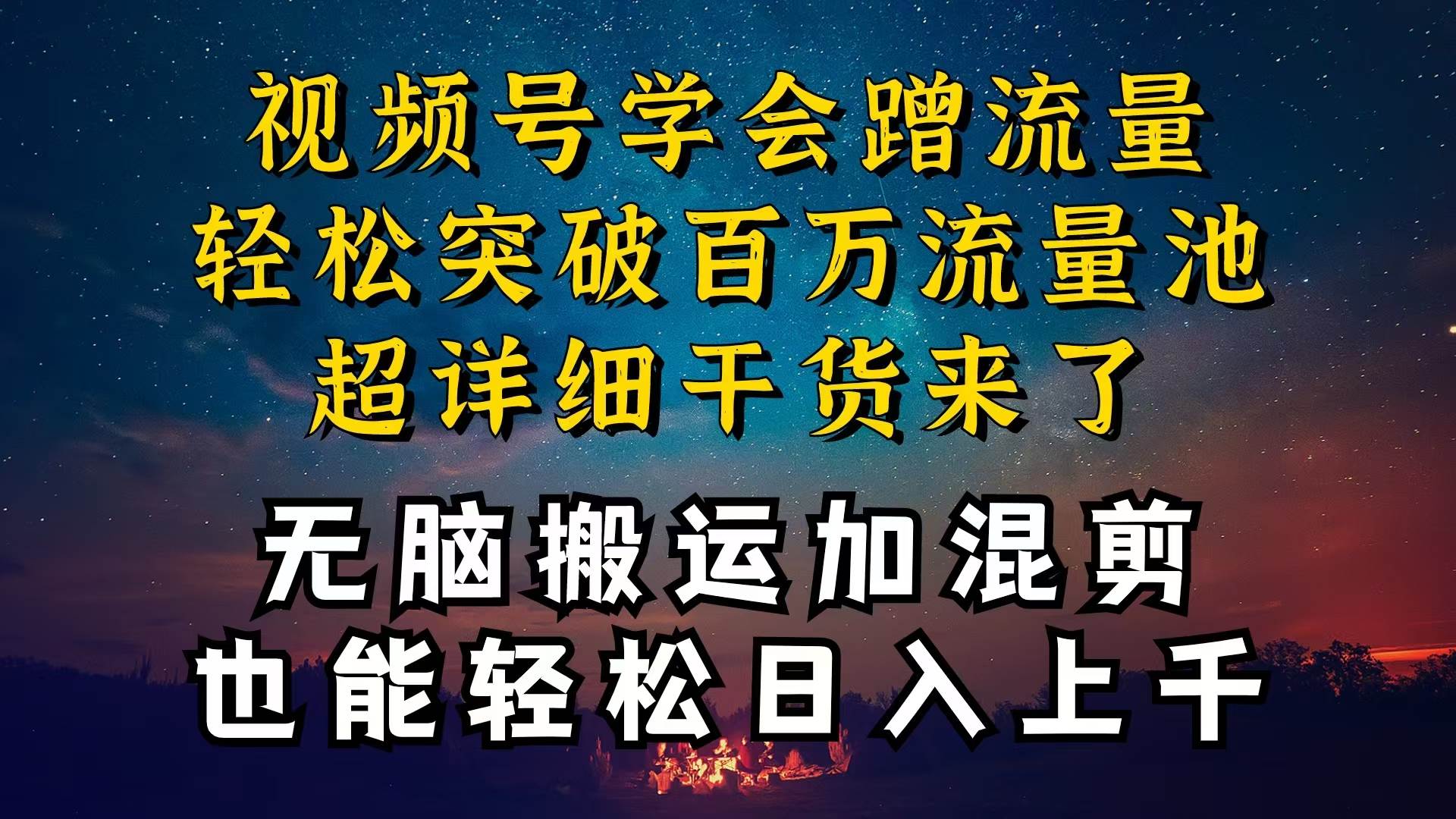 都知道视频号是红利项目，可你为什么赚不到钱，深层揭秘加搬运混剪起号…-资源大全网