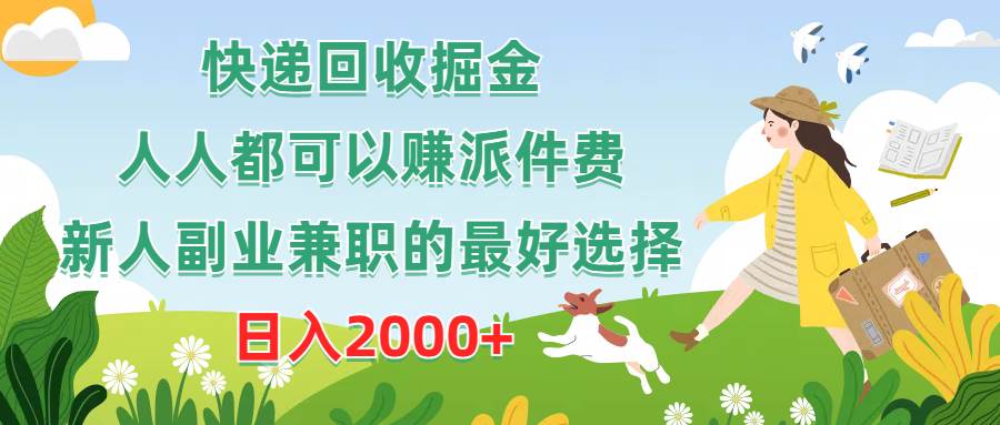 快递回收掘金，人人都可以赚派件费，新人副业兼职的最好选择，日入2000+-资源大全网