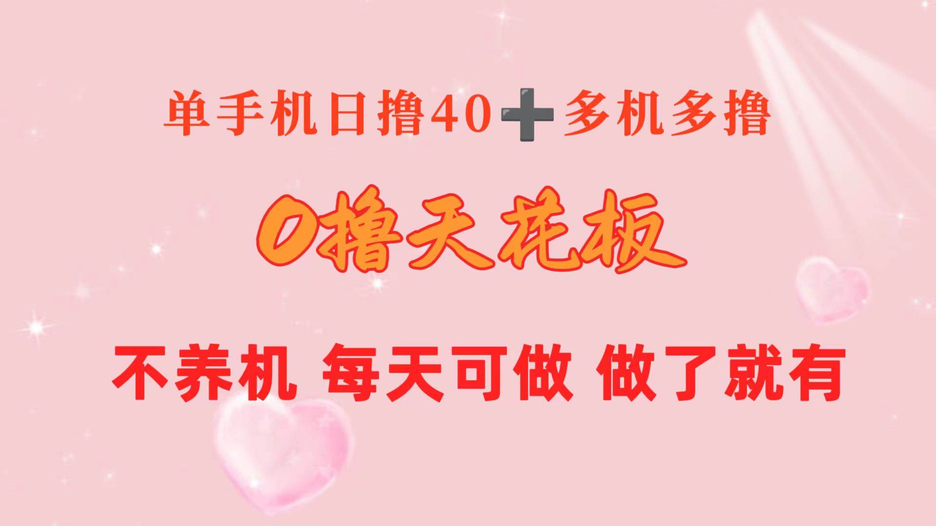 0撸天花板 单手机日收益40+ 2台80+ 单人可操作10台 做了就有 长期稳定-资源大全网