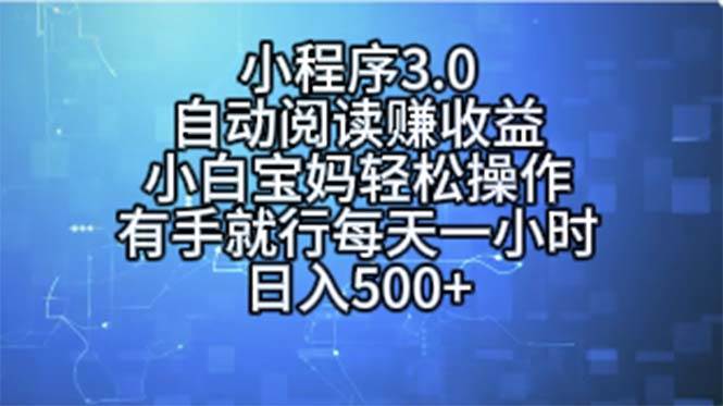 小程序3.0，自动阅读赚收益，小白宝妈轻松操作，有手就行，每天一小时…-资源大全网