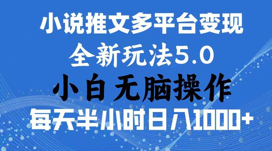 2024年6月份一件分发加持小说推文暴力玩法 新手小白无脑操作日入1000+ …-资源大全网