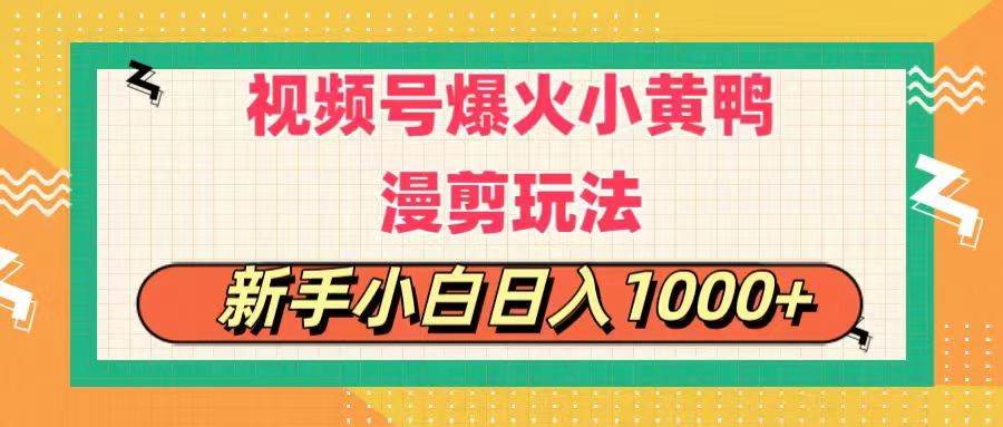 视频号爆火小黄鸭搞笑漫剪玩法，每日1小时，新手小白日入1000+-资源大全网