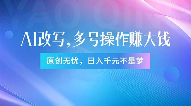 头条新玩法：全自动AI指令改写，多账号操作，原创无忧！日赚1000+-资源大全网