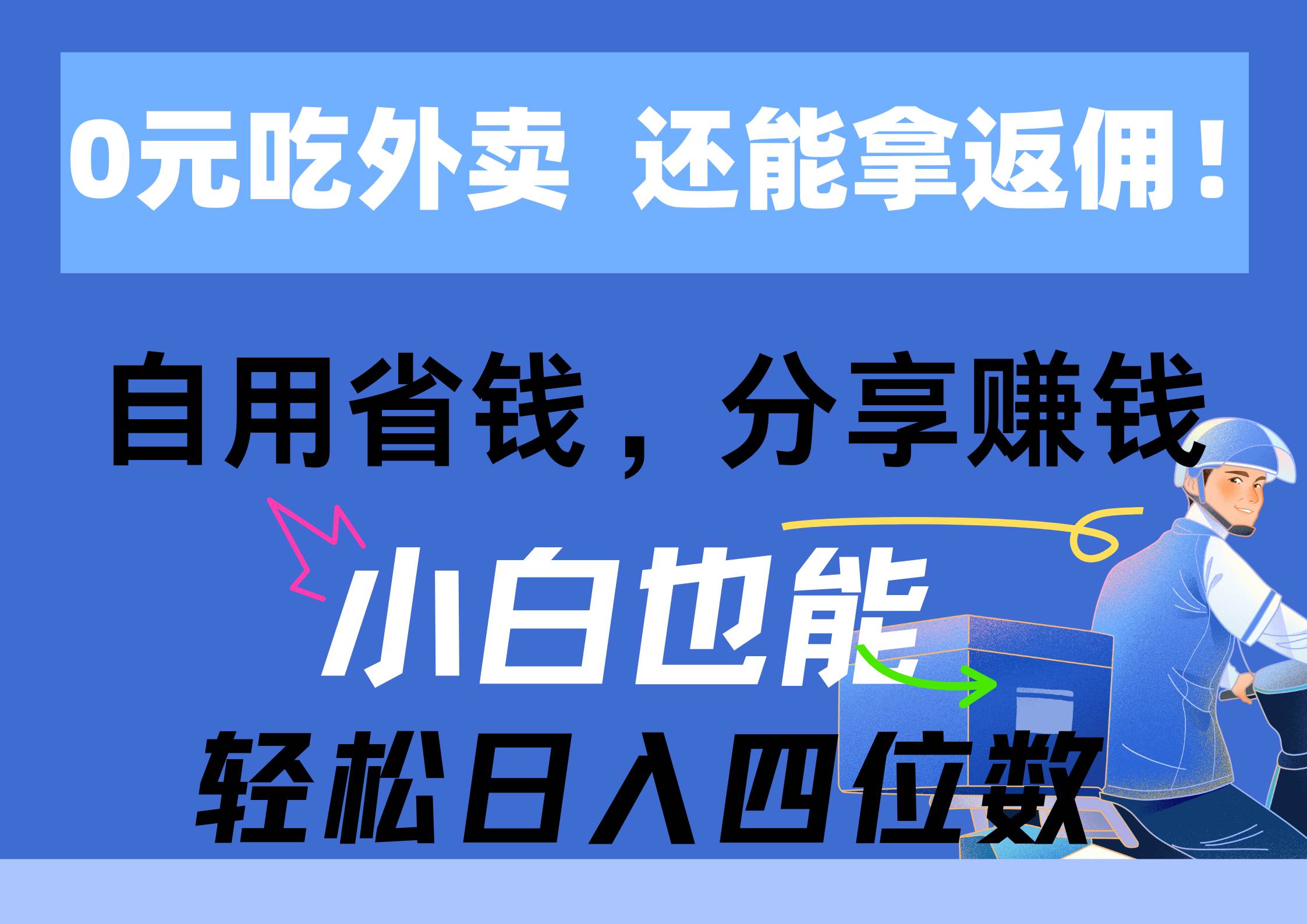 0元吃外卖， 还拿高返佣！自用省钱，分享赚钱，小白也能轻松日入四位数-资源大全网