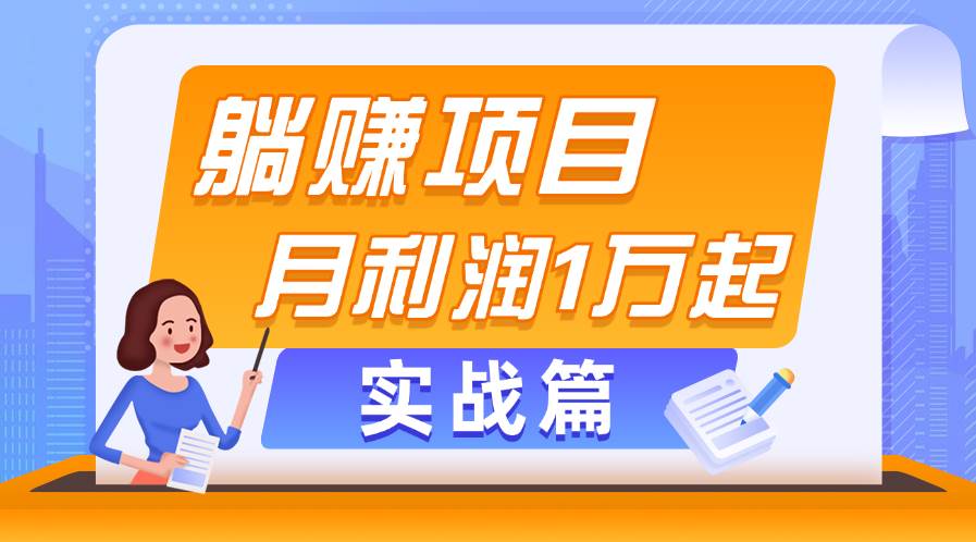 躺赚副业项目，月利润1万起，当天见收益，实战篇-资源大全网