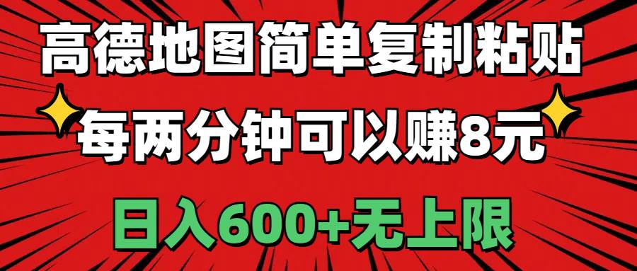 高德地图简单复制粘贴，每两分钟可以赚8元，日入600+无上限-资源大全网