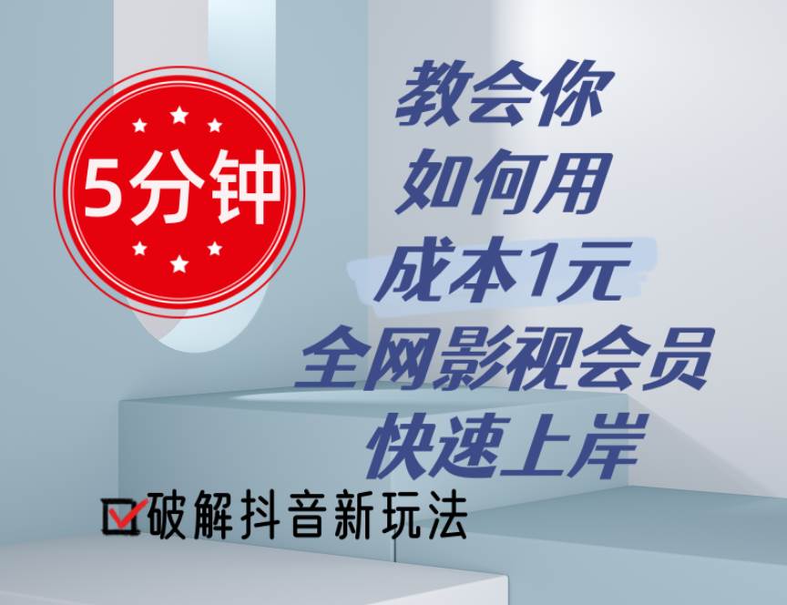 5分钟教会你如何用成本1元的全网影视会员快速上岸，抖音新玩法-资源大全网