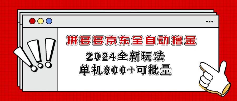 拼多多京东全自动撸金，单机300+可批量-资源大全网