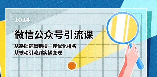 微信公众号实操引流课-从基础逻辑到搜一搜优化排名，从被动引流到实操变现-资源大全网