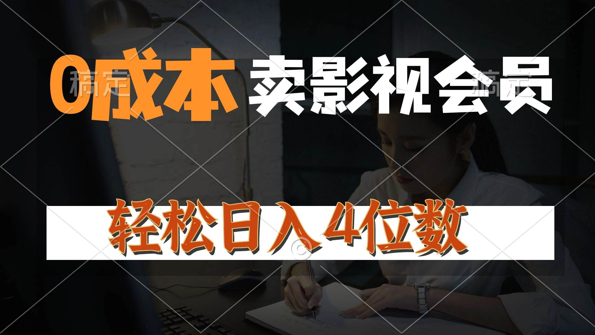 0成本售卖影视会员，一天上百单，轻松日入4位数，月入3w+-资源大全网