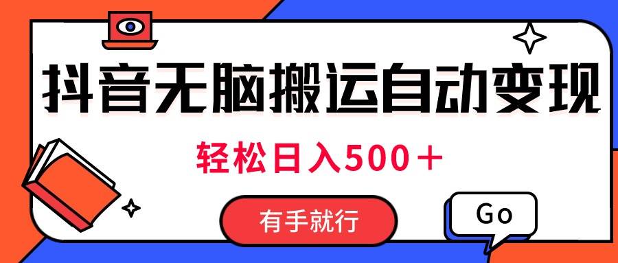 最新抖音视频搬运自动变现，日入500＋！每天两小时，有手就行-资源大全网