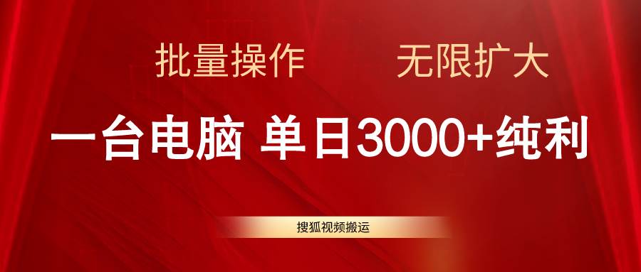 搜狐视频搬运，一台电脑单日3000+，批量操作，可无限扩大-资源大全网