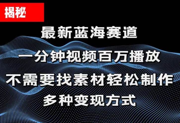 揭秘！一分钟教你做百万播放量视频，条条爆款，各大平台自然流，轻松月…-资源大全网