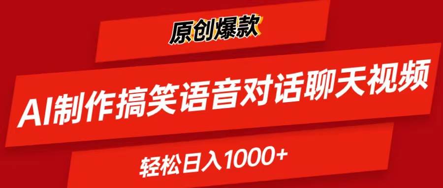 AI制作搞笑语音对话聊天视频,条条爆款，轻松日入1000+-资源大全网