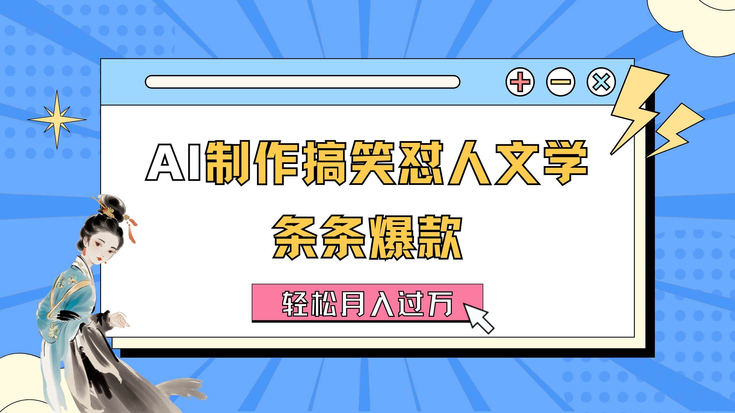 AI制作搞笑怼人文学 条条爆款 轻松月入过万-详细教程-资源大全网