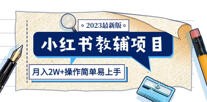 图片[1]-小红书教辅项目2023最新版：收益上限高（月2W+操作简单易上手）-资源大全网