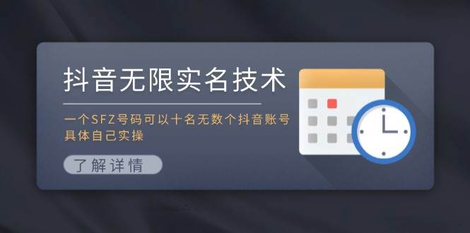 抖音无限实名技术：一个SFZ号码可以十名无数个抖音账号，具体自己实操-资源大全网