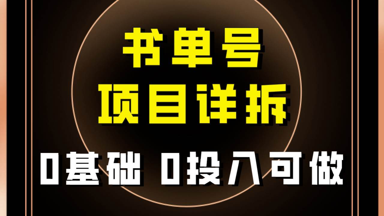 图片[1]-0基础0投入可做！最近爆火的书单号项目保姆级拆解！适合所有人！-资源大全网