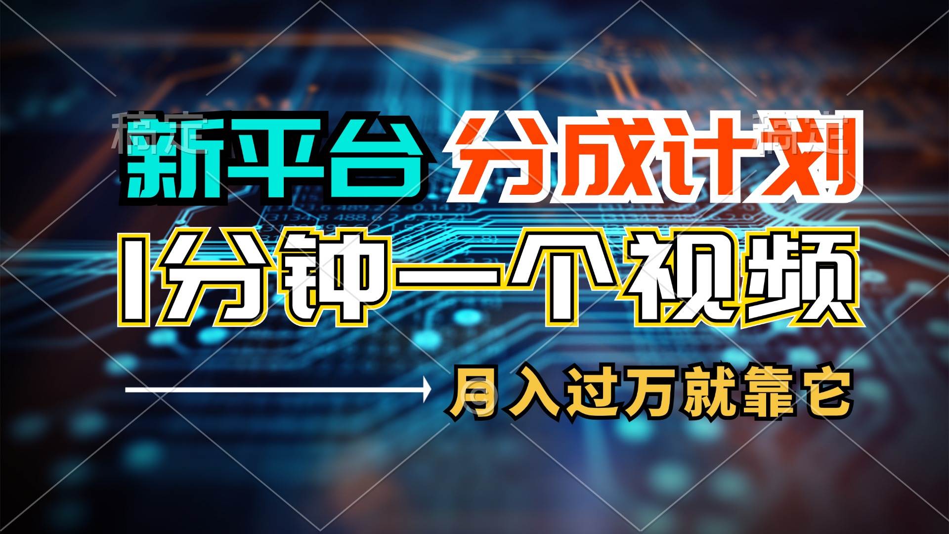 新平台分成计划，1万播放量100+收益，1分钟制作一个视频，月入过万就靠…-资源大全网