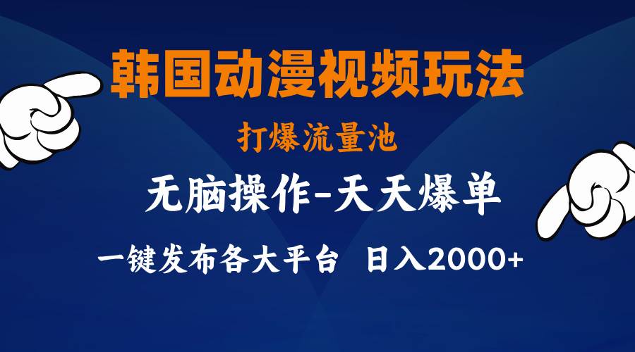 韩国动漫视频玩法，打爆流量池，分发各大平台，小白简单上手，…-资源大全网