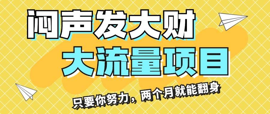 闷声发大财，大流量项目，月收益过3万，只要你努力，两个月就能翻身-资源大全网