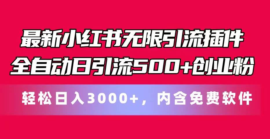 最新小红书无限引流插件全自动日引流500+创业粉，内含免费软件-资源大全网