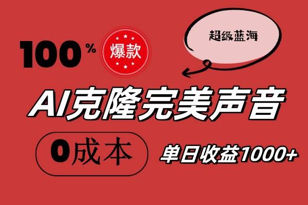 AI克隆完美声音，秒杀所有配音软件，完全免费，0成本0投资，听话照做轻…-资源大全网