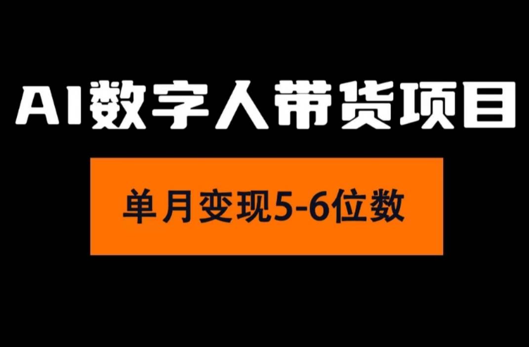 2024年Ai数字人带货，小白就可以轻松上手，真正实现月入过万的项目-资源大全网