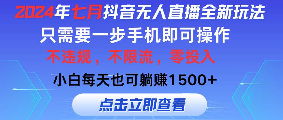 2024年七月抖音无人直播全新玩法，只需一部手机即可操作，小白每天也可…-资源大全网