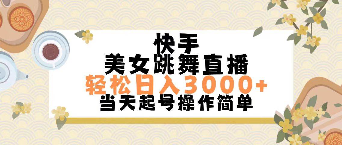 快手美女跳舞直播，轻松日入3000+简单无脑-资源大全网