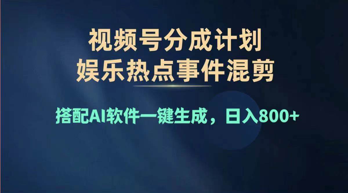 2024年度视频号赚钱大赛道，单日变现1000+，多劳多得，复制粘贴100%过…-资源大全网