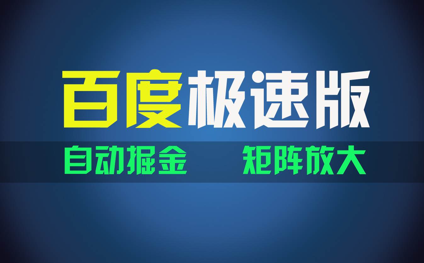 百du极速版项目，操作简单，新手也能弯道超车，两天收入1600元-资源大全网