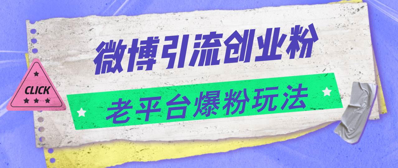 微博引流创业粉，老平台爆粉玩法，日入4000+-资源大全网