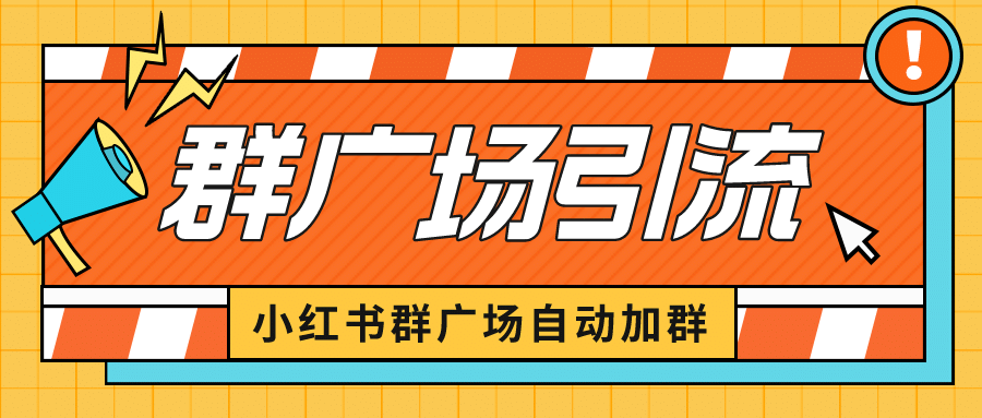 图片[1]-小红书在群广场加群 小号可批量操作 可进行引流私域（软件+教程）-资源大全网