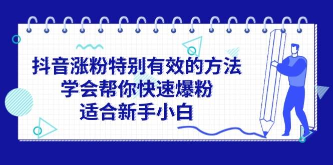 抖音涨粉特别有效的方法，学会帮你快速爆粉，适合新手小白-资源大全网