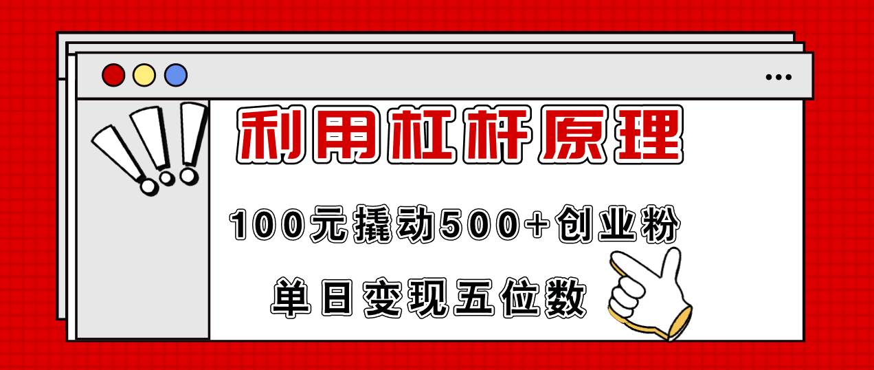 利用杠杆100元撬动500+创业粉，单日变现5位数-资源大全网