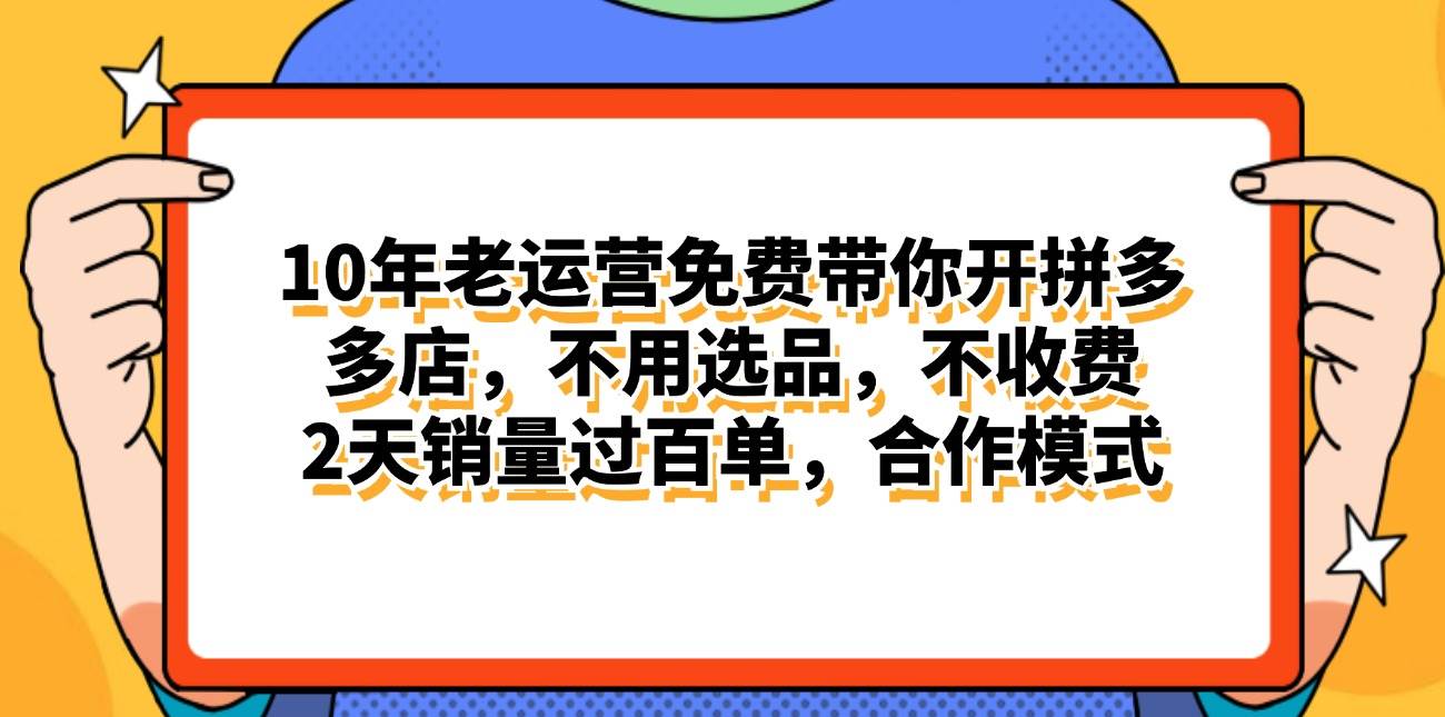 拼多多最新合作开店日入4000+两天销量过百单，无学费、老运营代操作、…-资源大全网