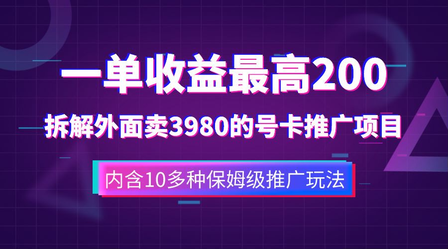 图片[1]-一单收益最高200，拆解外面卖3980的手机号卡推广项目（内含10多种保姆级推广玩法）-资源大全网