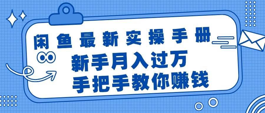 闲鱼最新实操手册，手把手教你赚钱，新手月入过万轻轻松松-资源大全网