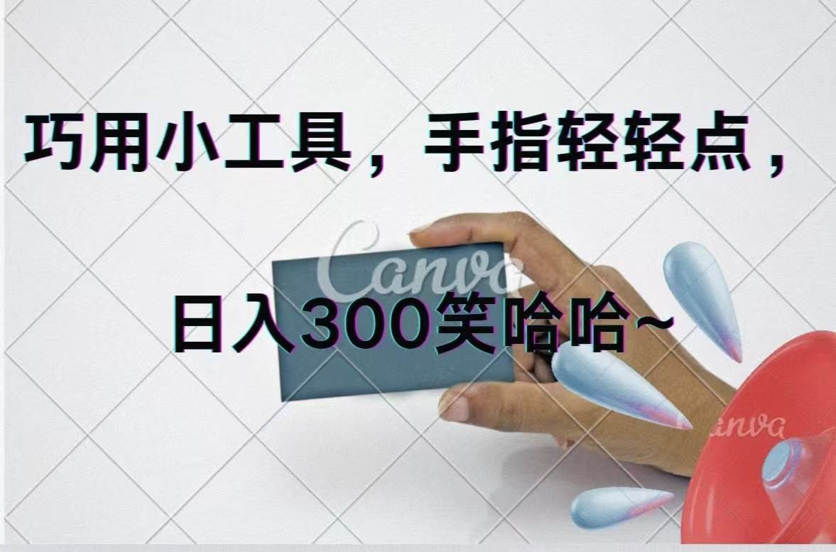 巧用小工具，每天动动手，轻松日入300+-资源大全网