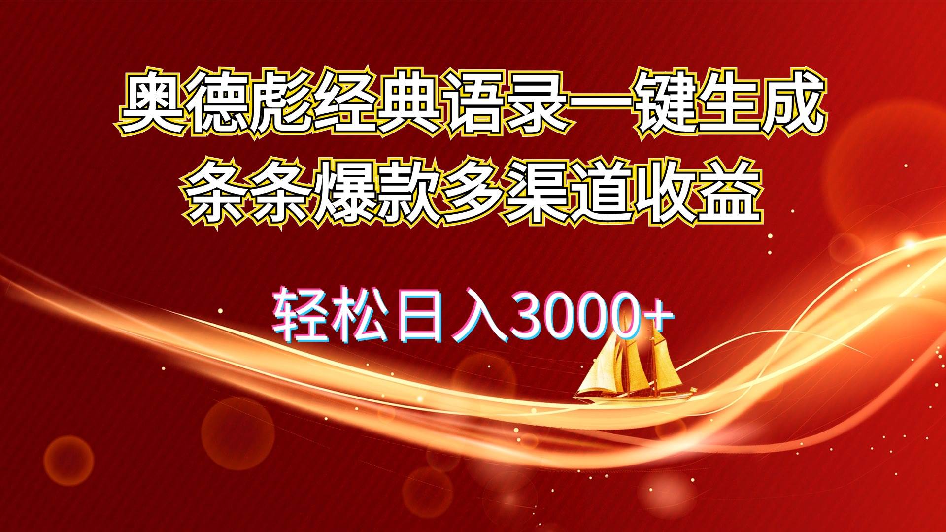 奥德彪经典语录一键生成条条爆款多渠道收益 轻松日入3000+-资源大全网