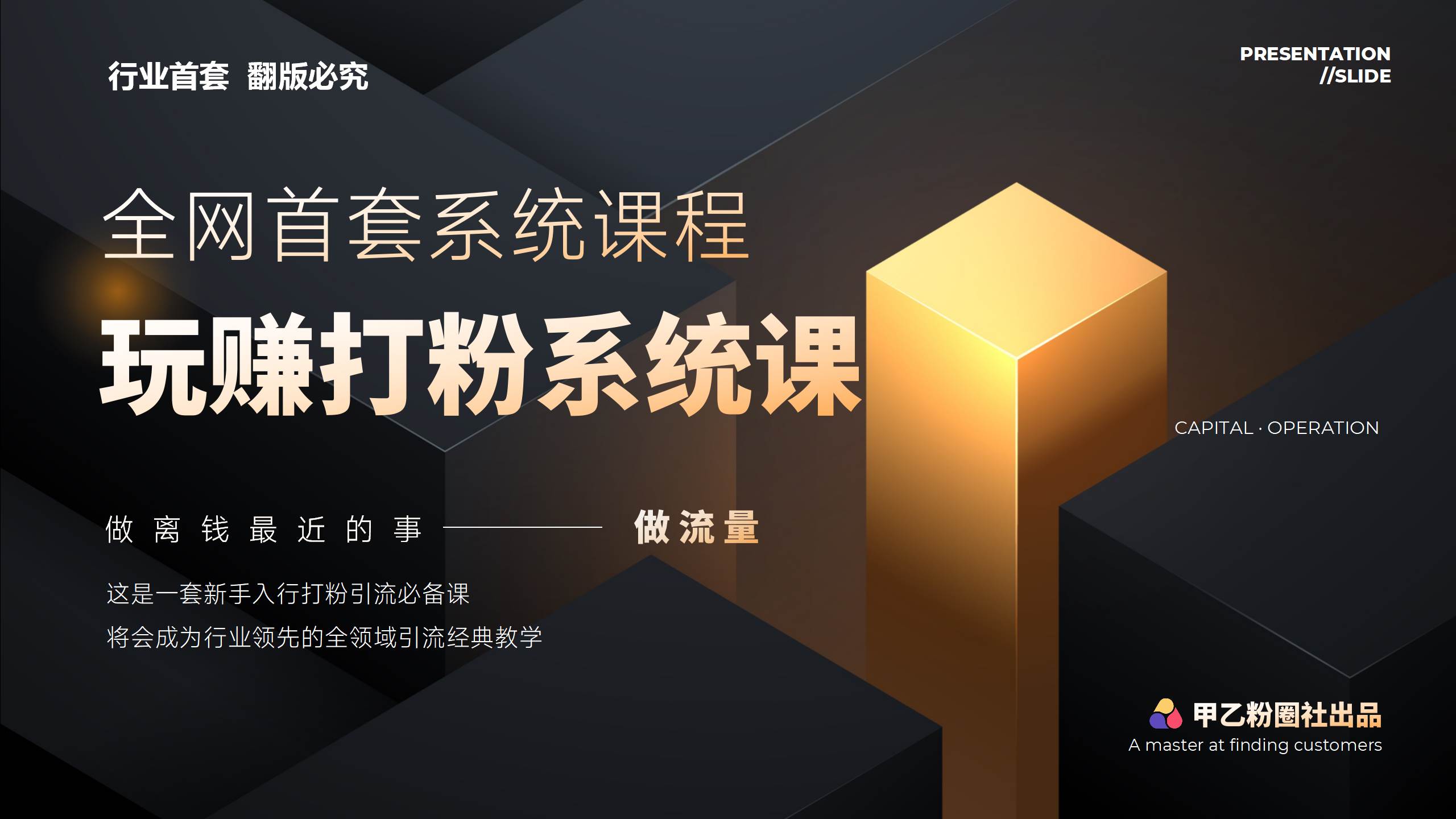 全网首套系统打粉课，日入3000+，手把手各行引流SOP团队实战教程-资源大全网