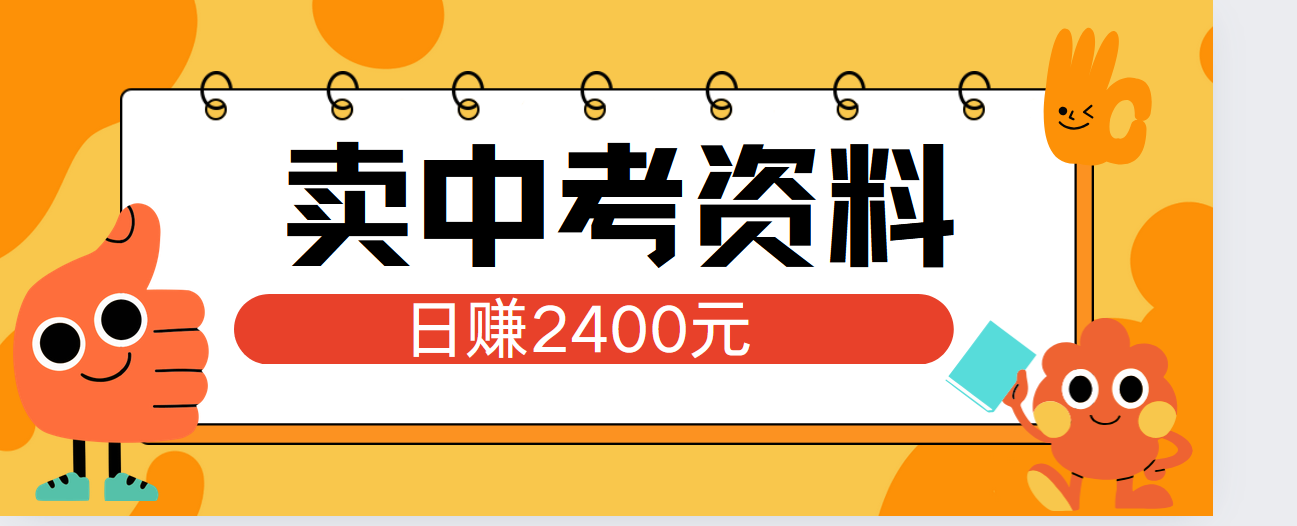 小红书卖中考资料单日引流150人当日变现2000元小白可实操-资源大全网