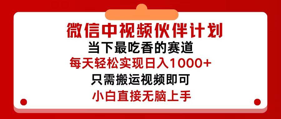 微信中视频伙伴计划，仅靠搬运就能轻松实现日入500+，关键操作还简单，…-资源大全网